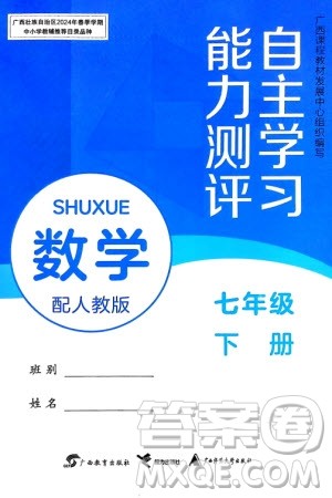 广西教育出版社2024年春自主学习能力测评七年级数学下册人教版参考答案