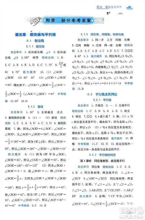 广西教育出版社2024年春自主学习能力测评七年级数学下册人教版参考答案