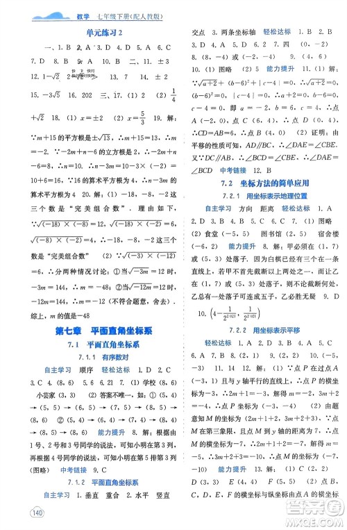 广西教育出版社2024年春自主学习能力测评七年级数学下册人教版参考答案