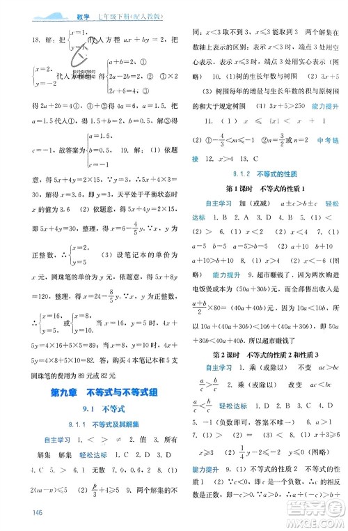 广西教育出版社2024年春自主学习能力测评七年级数学下册人教版参考答案