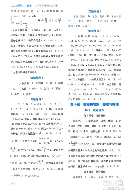 广西教育出版社2024年春自主学习能力测评七年级数学下册人教版参考答案