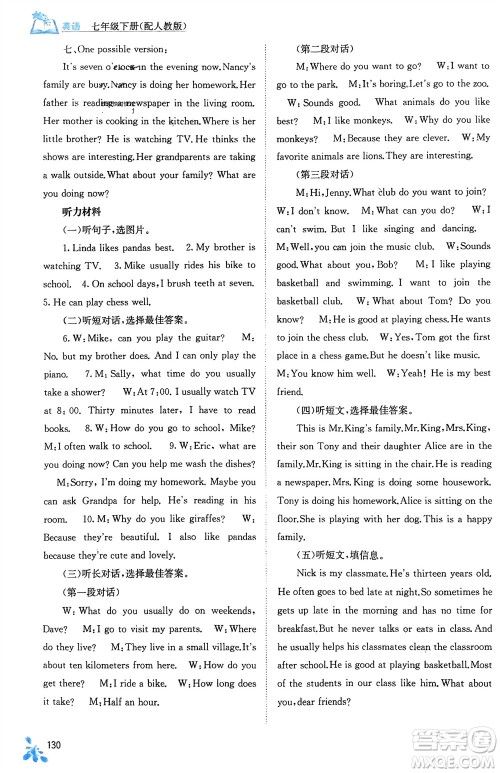广西教育出版社2024年春自主学习能力测评七年级英语下册人教版参考答案 广西教育出版社2024年春自主学习能力测评七年级英语下册人教版参考答案
