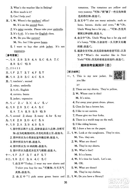 江苏人民出版社2024年春实验班提优大考卷四年级英语下册人教版答案
