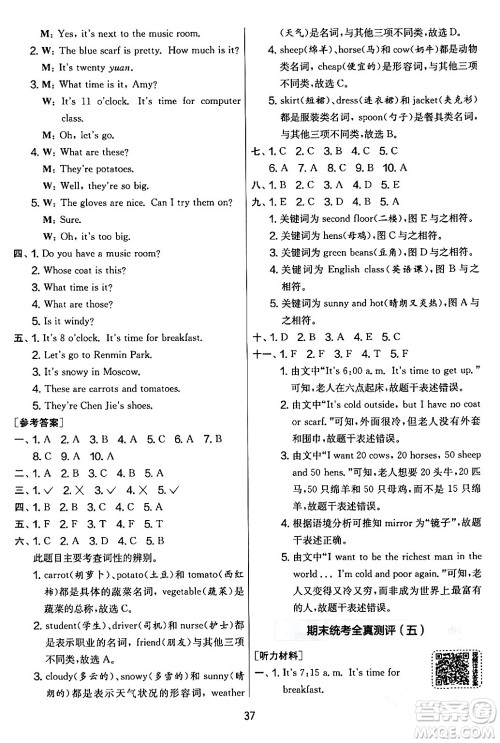 江苏人民出版社2024年春实验班提优大考卷四年级英语下册人教版答案