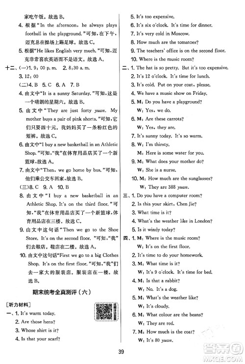 江苏人民出版社2024年春实验班提优大考卷四年级英语下册人教版答案