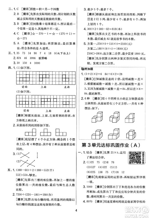 江苏人民出版社2024年春实验班提优大考卷四年级数学下册人教版答案