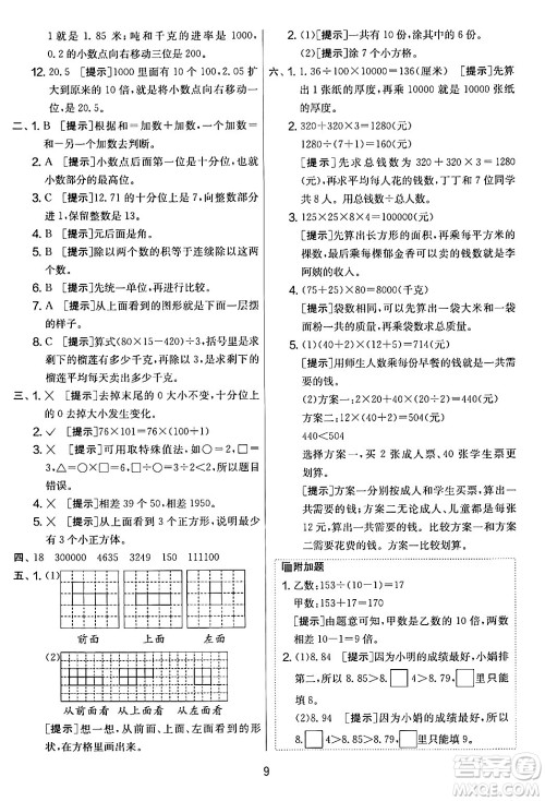 江苏人民出版社2024年春实验班提优大考卷四年级数学下册人教版答案