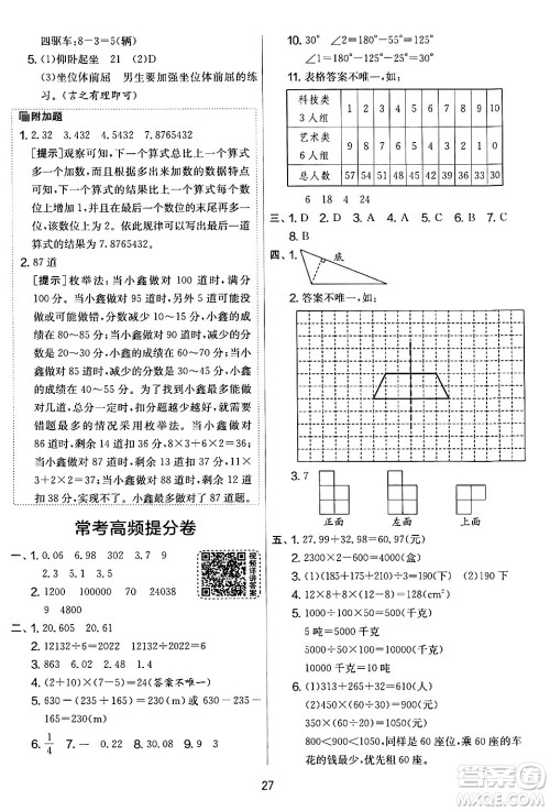 江苏人民出版社2024年春实验班提优大考卷四年级数学下册人教版答案