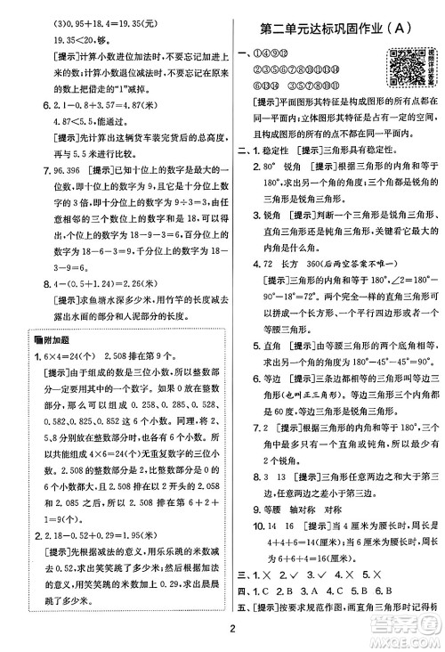 江苏人民出版社2024年春实验班提优大考卷四年级数学下册北师大版答案