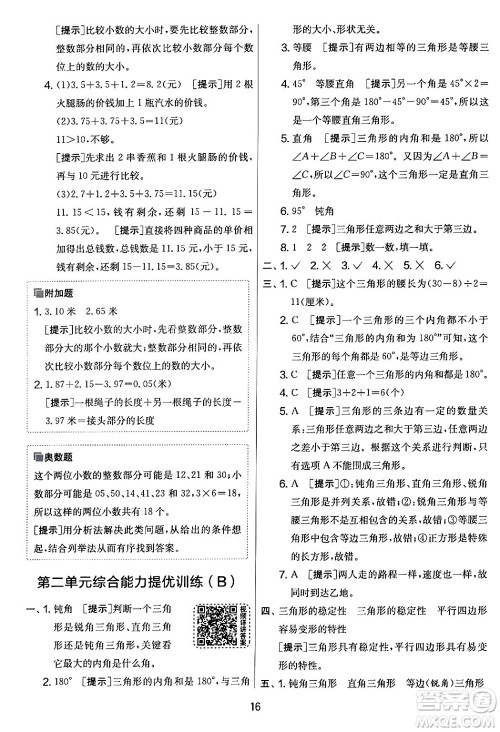 江苏人民出版社2024年春实验班提优大考卷四年级数学下册北师大版答案