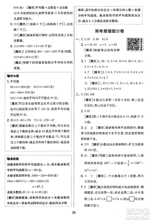 江苏人民出版社2024年春实验班提优大考卷四年级数学下册北师大版答案