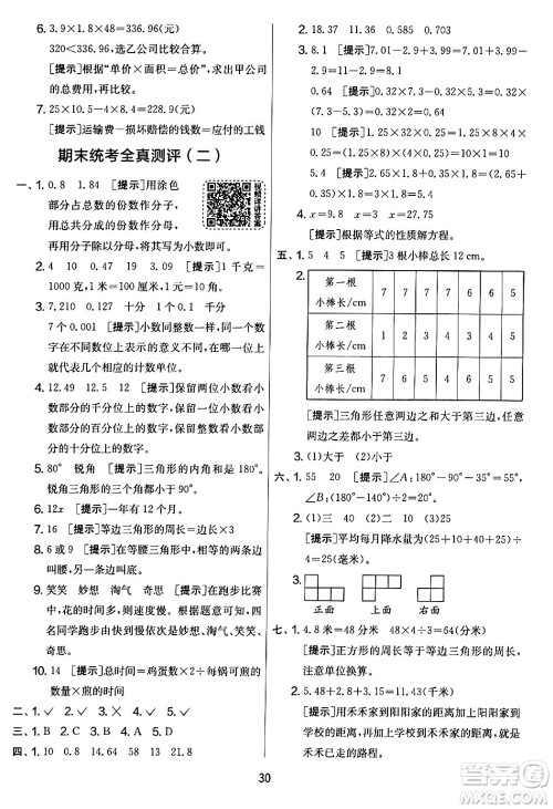 江苏人民出版社2024年春实验班提优大考卷四年级数学下册北师大版答案