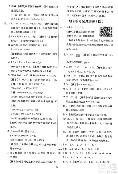 江苏人民出版社2024年春实验班提优大考卷四年级数学下册北师大版答案