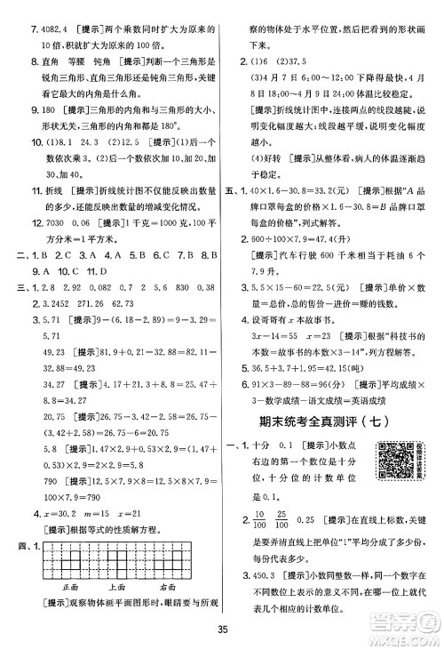 江苏人民出版社2024年春实验班提优大考卷四年级数学下册北师大版答案