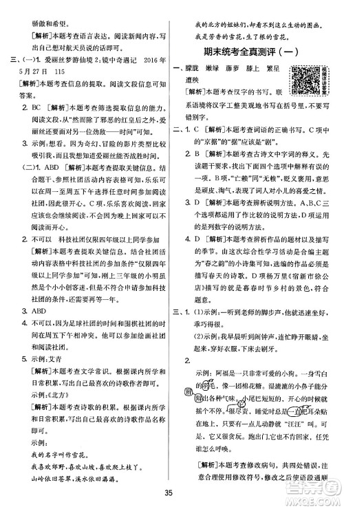 吉林教育出版社2024年春实验班提优大考卷四年级语文下册人教版答案
