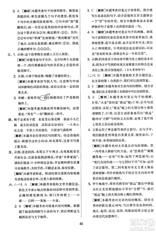 吉林教育出版社2024年春实验班提优大考卷四年级语文下册人教版答案