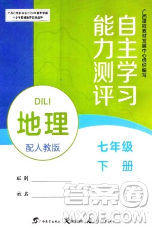 广西教育出版社2024年春自主学习能力测评七年级地理下册人教版参考答案