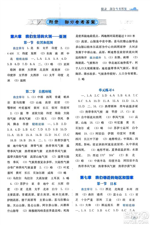 广西教育出版社2024年春自主学习能力测评七年级地理下册人教版参考答案