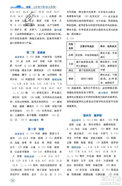 广西教育出版社2024年春自主学习能力测评七年级地理下册人教版参考答案