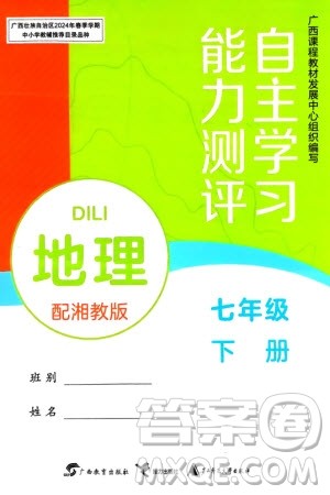 广西教育出版社2024年春自主学习能力测评七年级地理下册湘教版参考答案