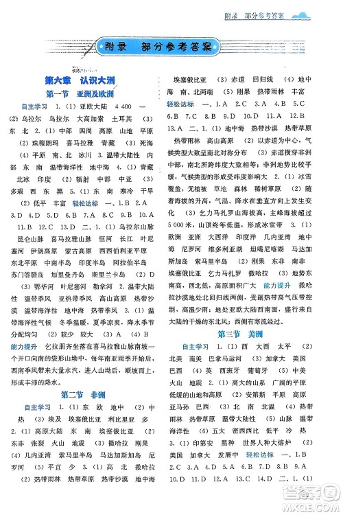 广西教育出版社2024年春自主学习能力测评七年级地理下册湘教版参考答案 广西教育出版社2024年春自主学习能力测评七年级地理下册湘教版参考答案
