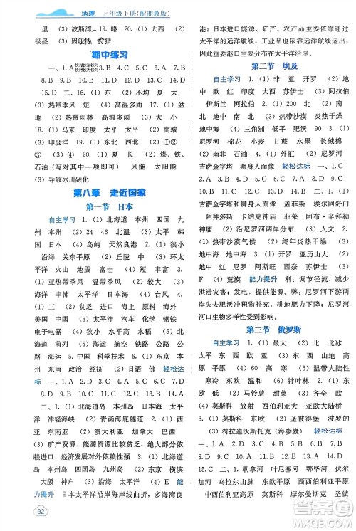 广西教育出版社2024年春自主学习能力测评七年级地理下册湘教版参考答案 广西教育出版社2024年春自主学习能力测评七年级地理下册湘教版参考答案
