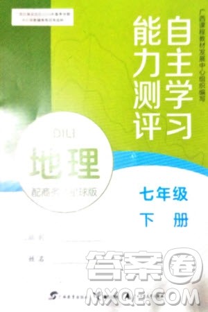 广西教育出版社2024年春自主学习能力测评七年级地理下册商务星球版参考答案 广西教育出版社2024年春自主学习能力测评七年级地理下册商务星球版参考答案