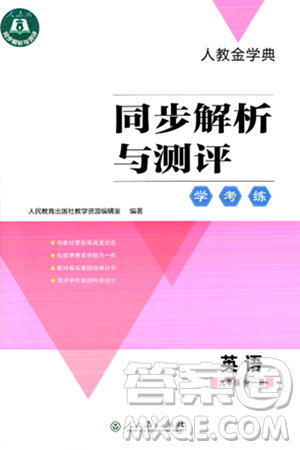 人民教育出版社2024年春人教金学典同步解析与测评学考练九年级英语下册人教版答案 人民教育出版社2024年春人教金学典同步解析与测评学考练九年级英语下册人教版答案
