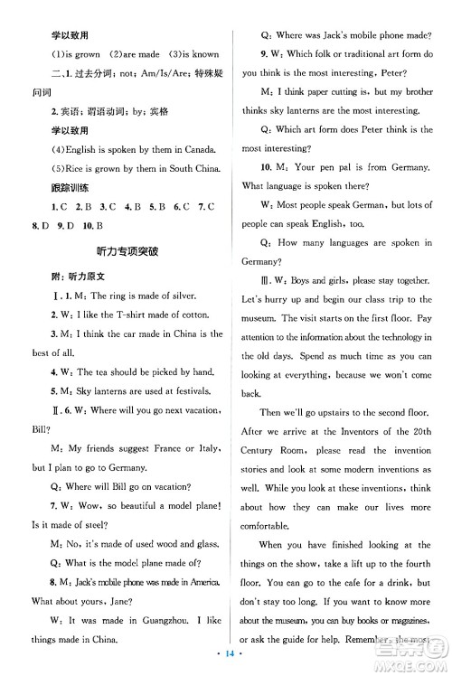 人民教育出版社2024年春人教金学典同步解析与测评学考练九年级英语下册人教版答案