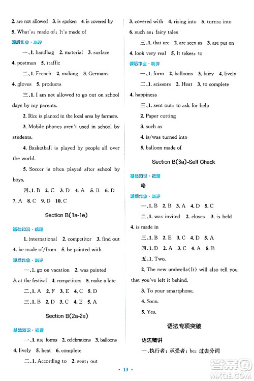 人民教育出版社2024年春人教金学典同步解析与测评学考练九年级英语下册人教版答案 人民教育出版社2024年春人教金学典同步解析与测评学考练九年级英语下册人教版答案