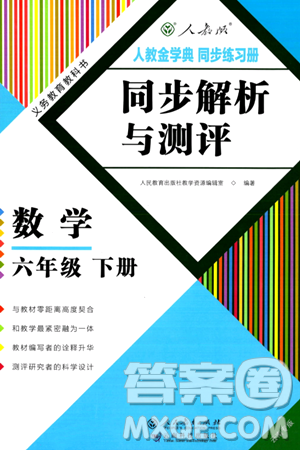 人民教育出版社2024年春人教金学典同步解析与测评学考练六年级数学下册人教版云南专版答案