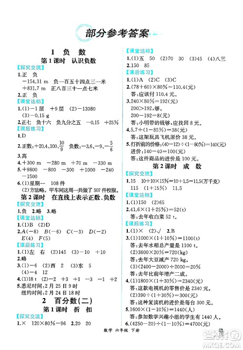 人民教育出版社2024年春人教金学典同步解析与测评学考练六年级数学下册人教版云南专版答案