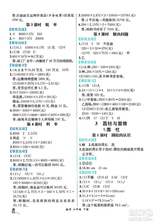 人民教育出版社2024年春人教金学典同步解析与测评学考练六年级数学下册人教版云南专版答案