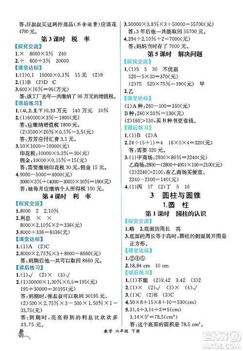 人民教育出版社2024年春人教金学典同步解析与测评学考练六年级数学下册人教版云南专版答案