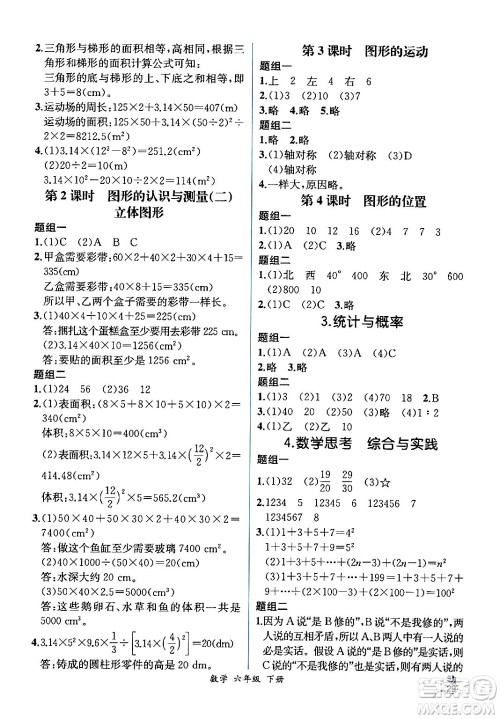 人民教育出版社2024年春人教金学典同步解析与测评学考练六年级数学下册人教版云南专版答案