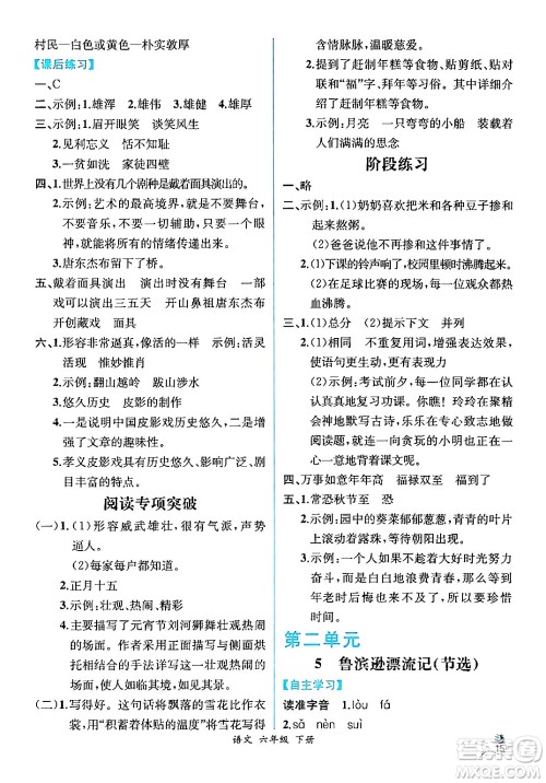 人民教育出版社2024年春人教金学典同步解析与测评学考练六年级语文下册人教版云南专版答案