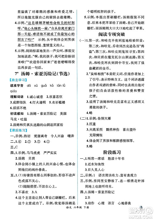人民教育出版社2024年春人教金学典同步解析与测评学考练六年级语文下册人教版云南专版答案 人民教育出版社2024年春人教金学典同步解析与测评学考练六年级语文下册人教版云南专版答案