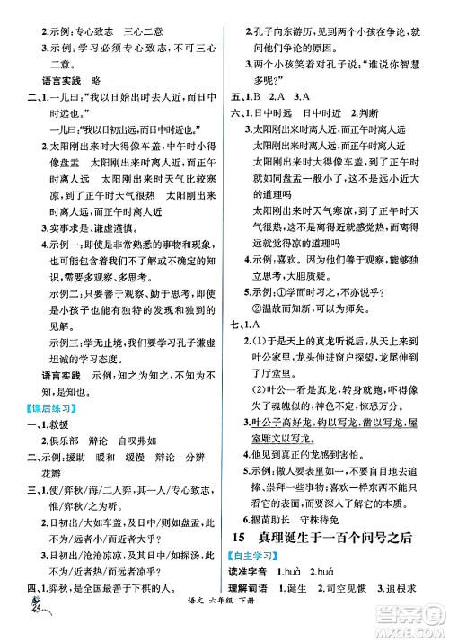 人民教育出版社2024年春人教金学典同步解析与测评学考练六年级语文下册人教版云南专版答案