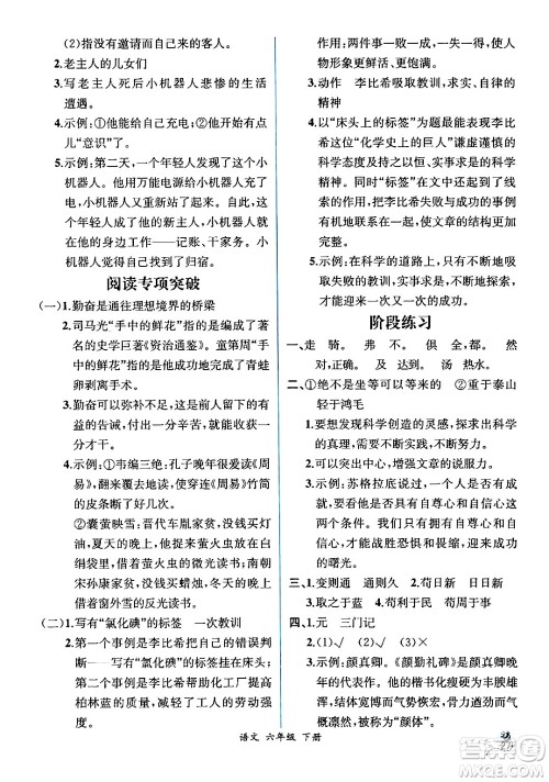 人民教育出版社2024年春人教金学典同步解析与测评学考练六年级语文下册人教版云南专版答案