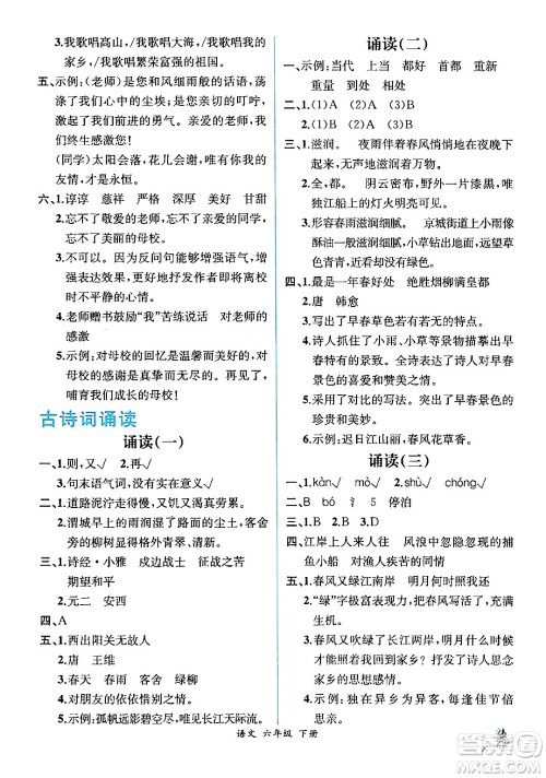 人民教育出版社2024年春人教金学典同步解析与测评学考练六年级语文下册人教版云南专版答案