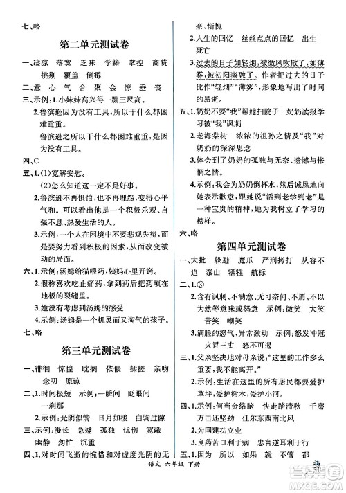 人民教育出版社2024年春人教金学典同步解析与测评学考练六年级语文下册人教版云南专版答案