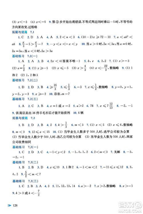 上海科学技术出版社2024年春初中数学同步练习七年级数学下册沪科版答案