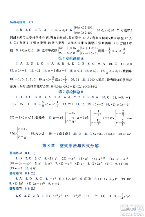 上海科学技术出版社2024年春初中数学同步练习七年级数学下册沪科版答案