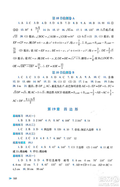 上海科学技术出版社2024年春初中数学同步练习八年级数学下册沪科版答案 上海科学技术出版社2024年春初中数学同步练习八年级数学下册沪科版答案