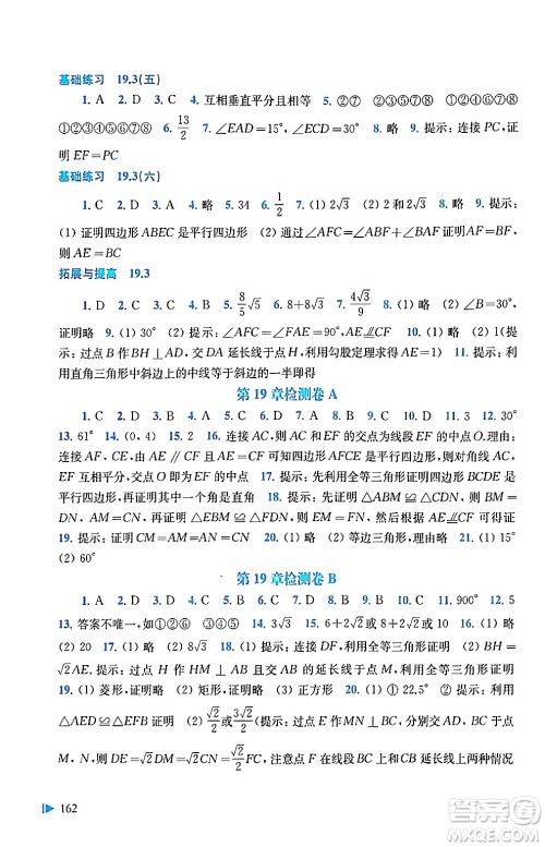 上海科学技术出版社2024年春初中数学同步练习八年级数学下册沪科版答案