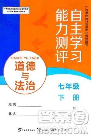 广西教育出版社2024年春自主学习能力测评七年级道德与法治下册人教版参考答案