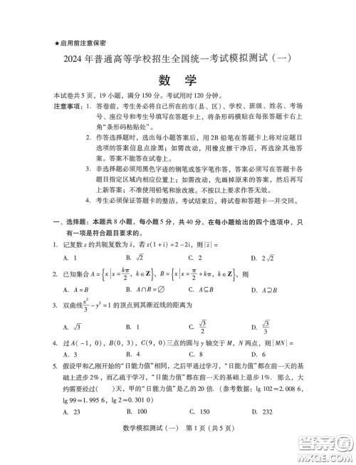 广东省2024普通高等学校招生全国统一考试模拟测试一数学试卷答案 广东省2024普通高等学校招生全国统一考试模拟测试一数学试卷答案