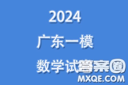 广东省2024普通高等学校招生全国统一考试模拟测试一数学试卷答案