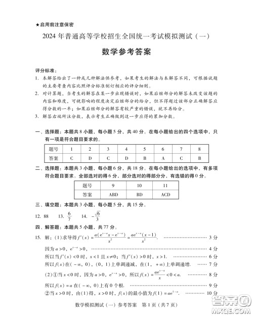 广东省2024普通高等学校招生全国统一考试模拟测试一数学试卷答案 广东省2024普通高等学校招生全国统一考试模拟测试一数学试卷答案