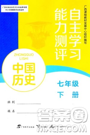 广西教育出版社2024年春自主学习能力测评七年级历史下册人教版参考答案 广西教育出版社2024年春自主学习能力测评七年级历史下册人教版参考答案